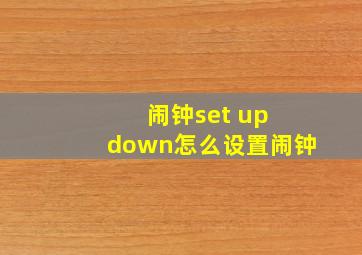 闹钟set up down怎么设置闹钟